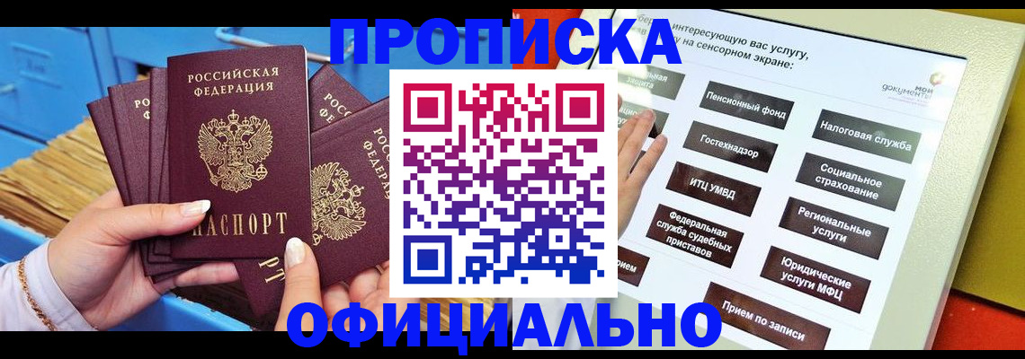 купить прописку в Волжском