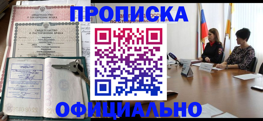 прописка в Волжском